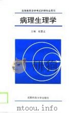 病理生理学   1994  PDF电子版封面  7561634269  赵慧业主编 