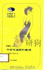中老年迪斯科集锦（1989 PDF版）