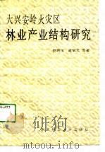 大兴安岭火灾区林业产业结构研究   1991  PDF电子版封面  7810082019  倪鹏伍等著 