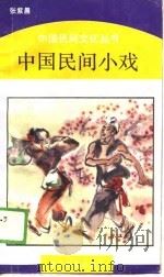 中国民间小戏（1989 PDF版）
