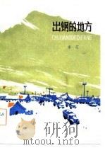 出钢的地方   1982  PDF电子版封面  10089·216  李汀著 