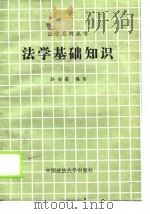 法学基础知识   1987  PDF电子版封面    谷安梁编写 