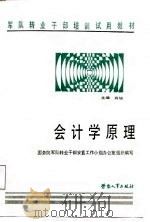 会计学原理   1987  PDF电子版封面  7504501689  肖旭主编 