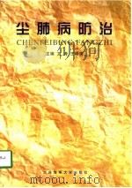 尘肺病防治   1998  PDF电子版封面  7563211896  文涛，王明海主编 