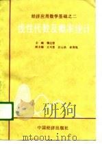 线性代数及概率统计   1989  PDF电子版封面  7501703035  穆达智主编 