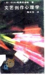 文艺创作心理学   1984  PDF电子版封面  10096·331  （苏）О.И.尼季伏洛娃著；魏庆安译 