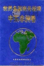 世界各国商务指南（1996 PDF版）