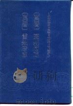 万历  高州府志  10卷（1991 PDF版）
