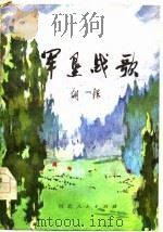 军垦战歌   1977  PDF电子版封面    胡扬编写 