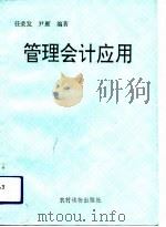 管理会计应用   1993  PDF电子版封面  7504821004  任荣发，尹雁编著 