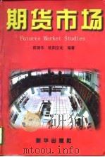 期货市场   1997  PDF电子版封面  7501136157  陈建华，欧阳文化编著 