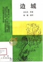 边城（1988 PDF版）