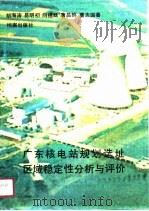 广东核电站规划选址区域稳定性分析与评价   1987  PDF电子版封面  7800190889  胡海涛等著 
