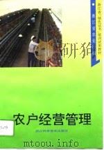 农户经营管理   1995  PDF电子版封面  7534108268  浙江省农业厅编 