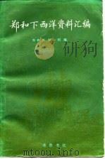 郑和下西洋资料汇编  中   1983  PDF电子版封面    郑鹤声，郑一钧同编 