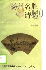 扬州名胜诗选（1990 PDF版）