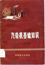 汽轮机基础知识   1975  PDF电子版封面    吉林电力学院编 