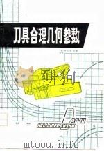 刀具合理几何参数   1978  PDF电子版封面  15096·30  魏庆同编著 