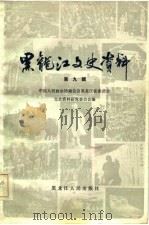黑龙江文史资料  第9辑（1983 PDF版）