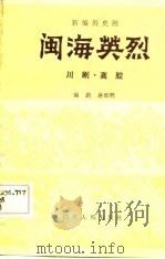 闽海英烈  新编历史川剧、高腔（1983 PDF版）