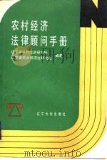 农村经济法律顾问手册（1988 PDF版）