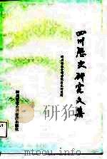 四川历史研究文集   1987  PDF电子版封面  7805240280  贾大泉主编 
