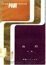 河南省1981年获奖作品  诗集  山口   1983  PDF电子版封面     