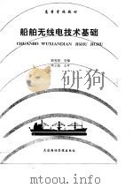 船舶无线电技术基础   1990  PDF电子版封面  7563201440  郭有润主编 