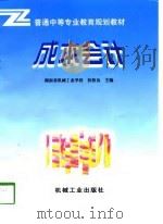 成本会计   1998年05月第1版  PDF电子版封面    湖南省机械工业学校  扶牧良 
