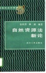 自然资源法新论   1988  PDF电子版封面  7220007868  张孝烈，钟澜编著 