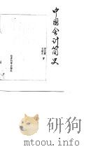 中国会计简史   1989  PDF电子版封面  750580264X  李宝震，王建忠编著 