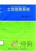 土地信息系统   1997  PDF电子版封面  7805455759  袁中金等编著 
