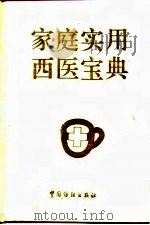 家庭实用西医宝典   1993  PDF电子版封面  7506410486  杨佩荪，林锴主编 