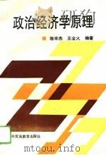 政治经济学原理   1993  PDF电子版封面  7810005782  陈宇杰，王全火主编 