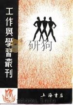 工作与学习丛刊1  二三事   1937  PDF电子版封面    鲁迅等 