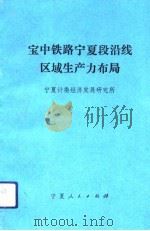 宝中铁路宁夏段沿线区域生产力布局（1992 PDF版）