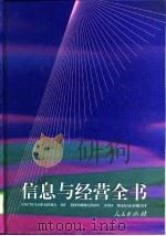 信息与经营全书   1996  PDF电子版封面  7010024618  黄河主编 