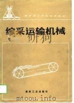 综采运输机械   1988  PDF电子版封面  7502001476  陈国庆编 