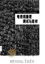 电视机原理调试与维修   PDF电子版封面  15212·71  沈鑫璋主编 