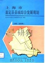 上海市嘉定县县域综合发展规划  1988-2000年   1992.09  PDF电子版封面  7532328899  嘉定县县域综合发展规划办公室编著 