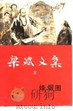 梁斌文集  三  烽烟图（1986年08月第1版 PDF版）
