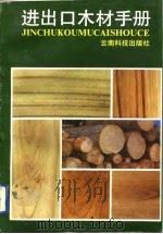 进出口木材手册   1993  PDF电子版封面  7541604437  姜长金等编著 