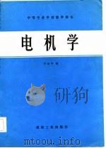 电机学   1984  PDF电子版封面  15035·2618  宫淑华编 