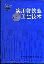 实用餐饮业卫生技术   1997  PDF电子版封面  7530821113  刘志胜主编 