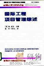 国际工程项目管理综述  英文版   1996  PDF电子版封面  7120025805  （英）R.尼尔主编；秦川，王世文译 