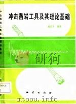 冲击凿岩工具及其理论基础   1987  PDF电子版封面  13038·新334  刘宗平编著 