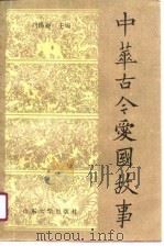 中华古今爱国故事   1990  PDF电子版封面  7560704093  刘锡昶主编 
