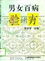 男女百病验方   1995  PDF电子版封面  7537709637  张宗芳主编 