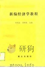 新编经济学教程   1989  PDF电子版封面  7501404356  郭茂生，李林凯主编 