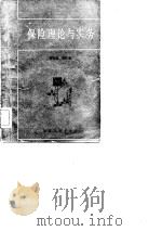 保险理论与实务   1983  PDF电子版封面  4173·26  郑有明，郑祚春著 